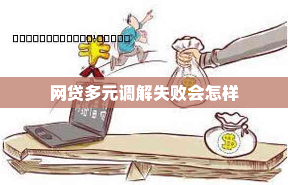 网贷多元调解失败会怎样