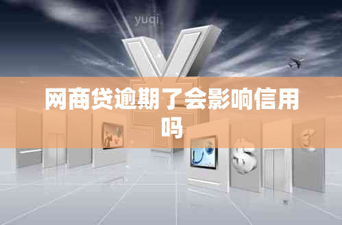 网商贷逾期了会影响信用吗