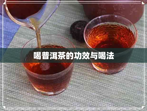 喝普洱茶的功效与喝法