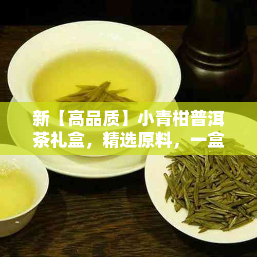 新【高品质】小青柑普洱茶礼盒，精选原料，一盒尽享醇厚口感，限时优价！