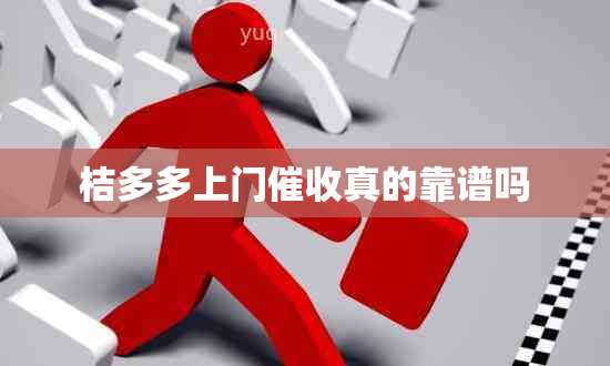 桔多多上门真的靠谱吗