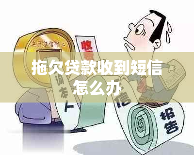 拖欠贷款收到短信怎么办