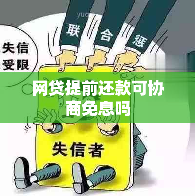 网贷提前还款可协商免息吗