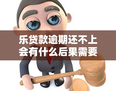 乐贷款逾期还不上会有什么后果需要注意什么