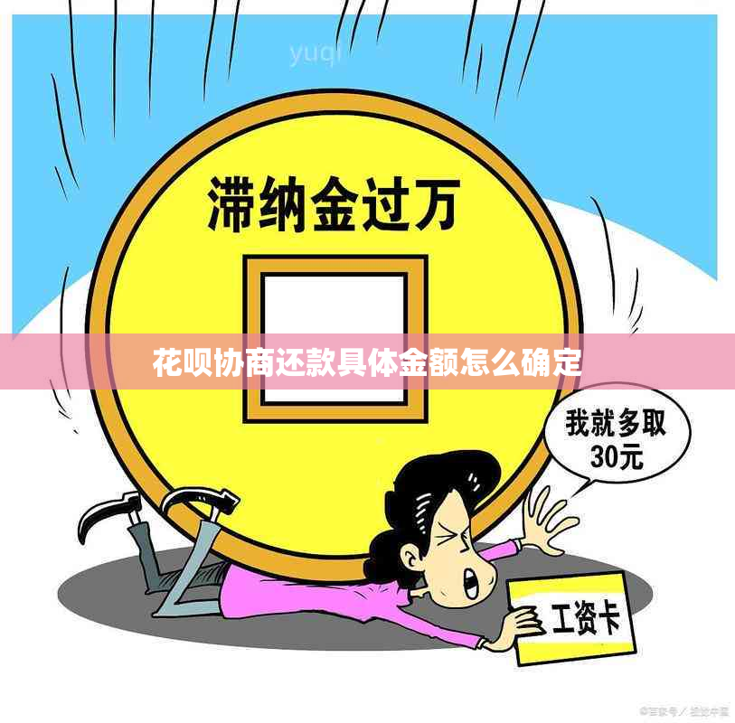 花呗协商还款具体金额怎么确定