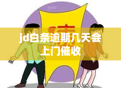 jd白条逾期几天会上门