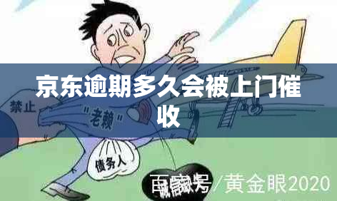 京东逾期多久会被上门