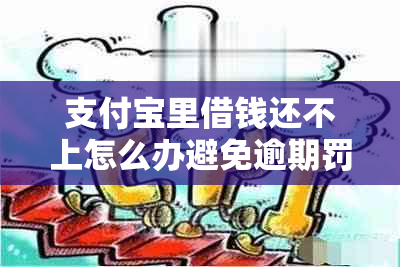 支付宝里借钱还不上怎么办避免逾期罚款