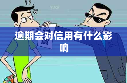 逾期会对信用有什么影响