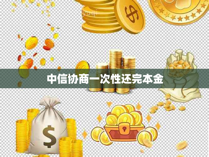 中信协商一次性还完本金