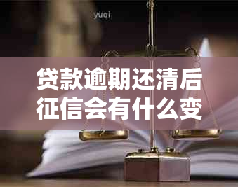 贷款逾期还清后会有什么变化