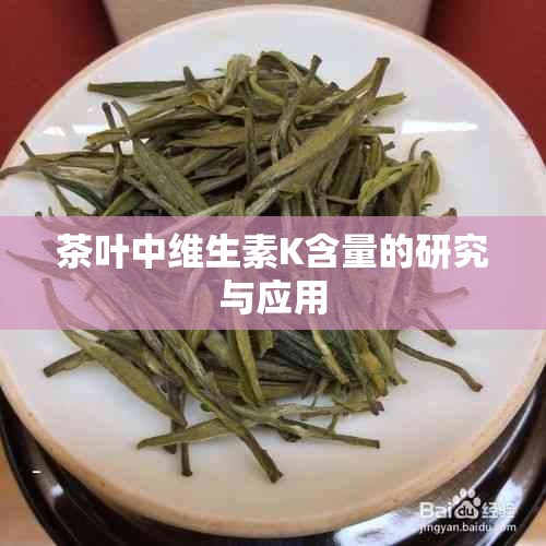 茶叶中维生素K含量的研究与应用