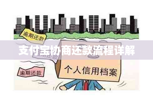 支付宝协商还款流程详解