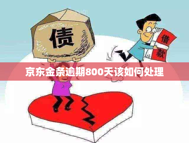 京东金条逾期800天该如何处理