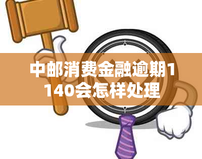 中邮消费金融逾期1140会怎样处理