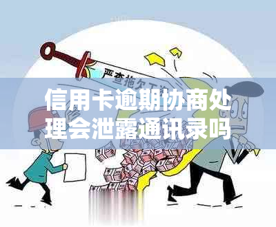 信用卡逾期协商处理会泄露通讯录吗