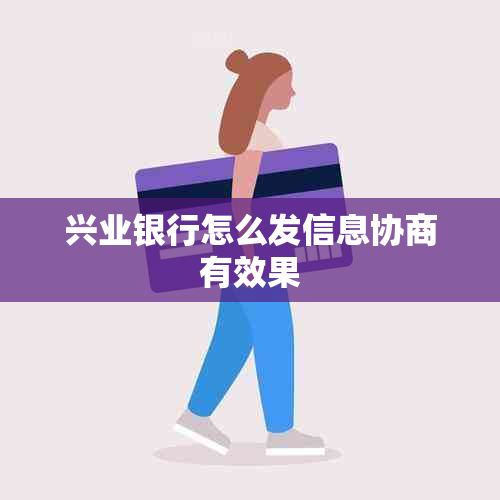 兴业银行怎么发信息协商有效果