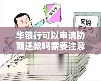 华银行可以申请协商还款吗需要注意哪些事项