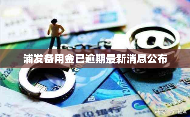 浦发备用金已逾期最新消息公布