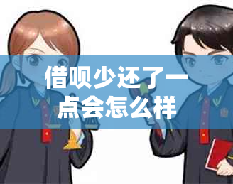 借呗少还了一点会怎么样