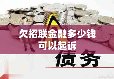 欠招联金融多少钱可以起诉