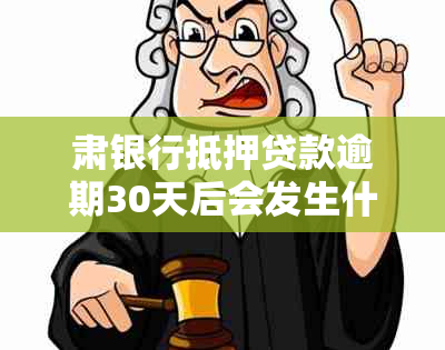 肃银行抵押贷款逾期30天后会发生什么