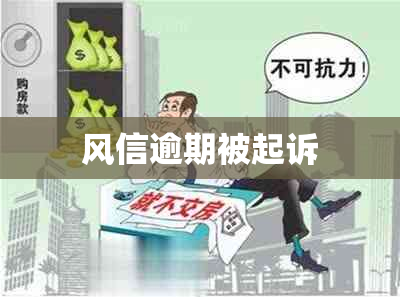 风信逾期被起诉