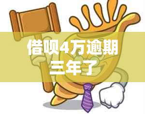 借呗4万逾期三年了