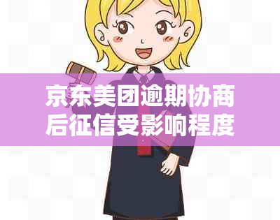 京东美团逾期协商后受影响程度有多严重