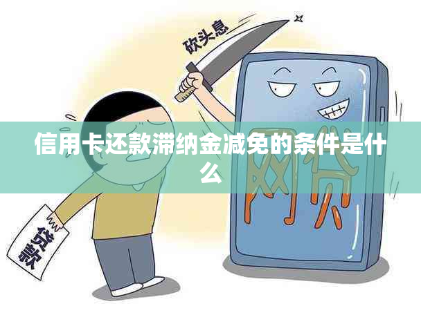 信用卡还款滞纳金减免的条件是什么