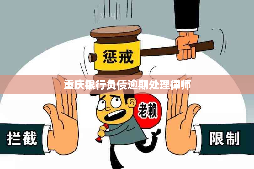 重庆银行负债逾期处理律师