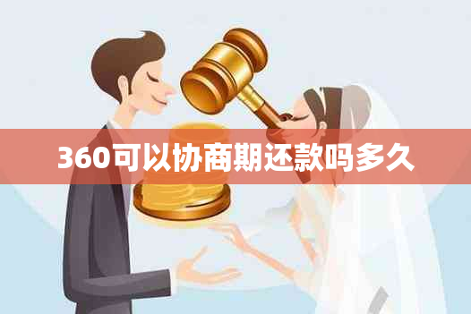 360可以协商期还款吗多久