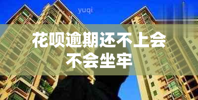 花呗逾期还不上会不会坐牢