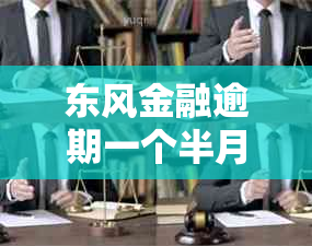 东风金融逾期一个半月会怎么样