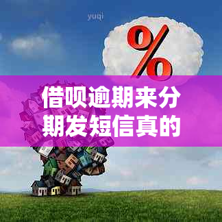 借呗逾期来分期发短信真的有效吗