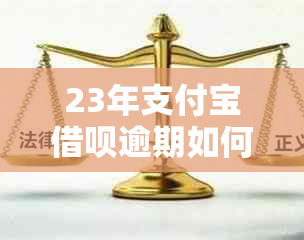 23年支付宝借呗逾期如何处理