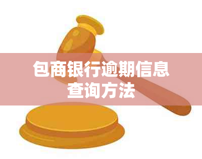 包商银行逾期信息查询方法