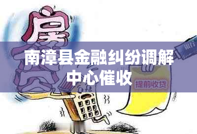 南漳县金融纠纷调解中心