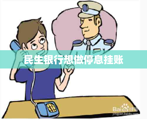 民生银行想做停息挂账