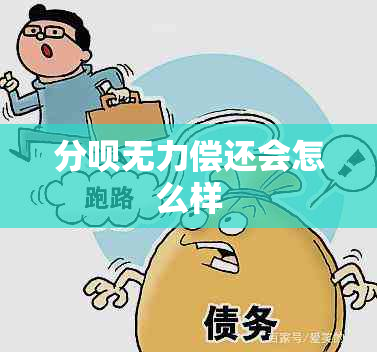 分呗无力偿还会怎么样