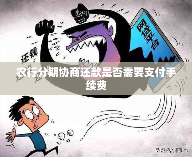 农行分期协商还款是否需要支付手续费