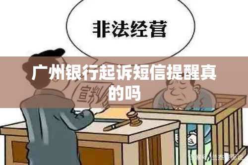 广州银行起诉短信提醒真的吗