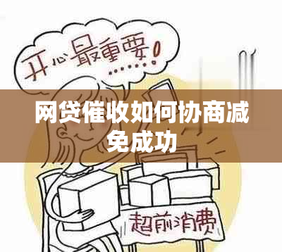 网贷如何协商减免成功