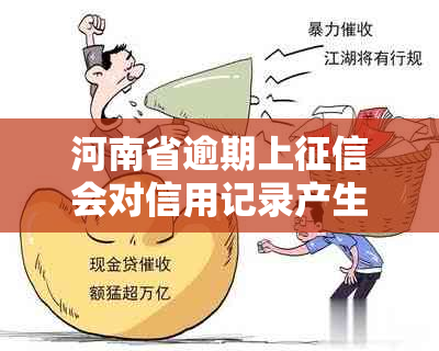 河南省逾期上会对信用记录产生影响吗