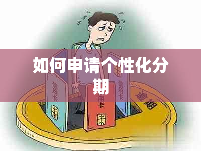 如何申请个性化分期