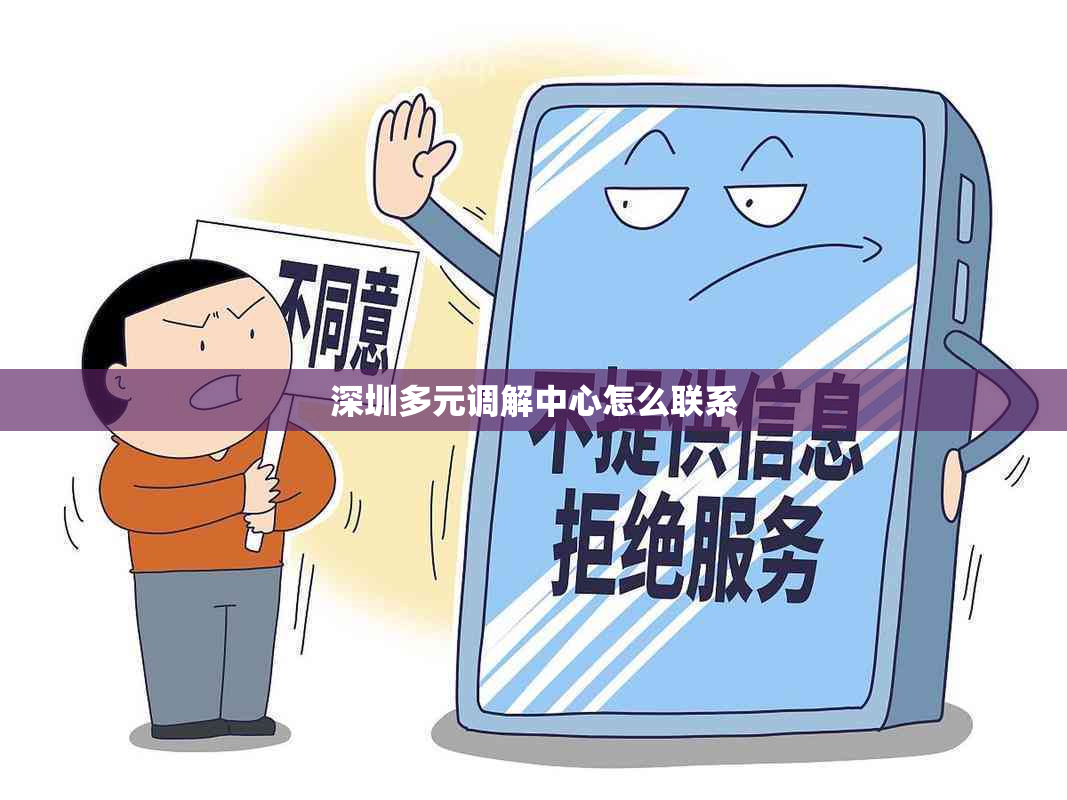 深圳多元调解中心怎么联系