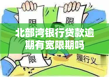 北部湾银行贷款逾期有宽限期吗