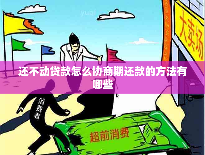 还不动贷款怎么协商期还款的方法有哪些