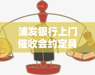 浦发银行上门会约定具体时间吗