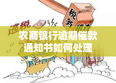 农商银行逾期催款通知书如何处理